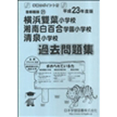 横浜雙葉・湘南白百合学園・清泉　過去問題