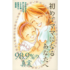 初めてママになるあなたへ　９８．９％の真