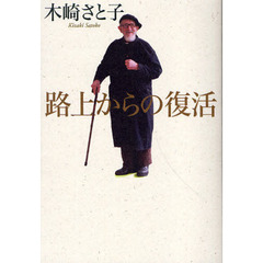 路上からの復活