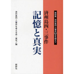 済州島四・三事件記憶と真実　済州島四・三事件６０年を越えて　資料集