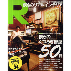 僕らのリアルインテリア　ｖｏｌ．１０　僕らのくつろぎ部屋５０軒！／部屋の広さ別！家具配置サンプル３４