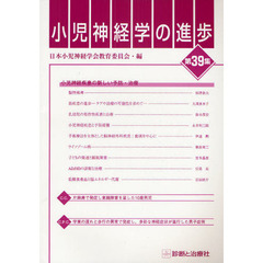 小児神経学の進歩　第３９集