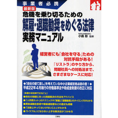危機を乗り切るための解雇・退職勧奨をめぐる法律実務マニュアル　事業者必携　最新版