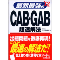 最新最強のＣＡＢ・ＧＡＢ超速解法　’１２年版