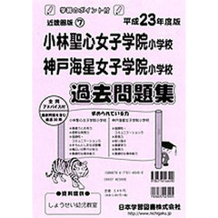 小林聖心女子学院・神戸海星女子学院　過去