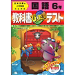 ぴったりテスト日文版　国語６年