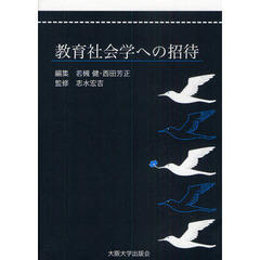 教育社会学への招待