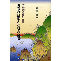 明治の日本人と地方自治　伊良湖岬村長物語