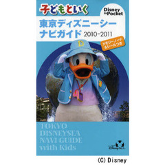 子どもといく東京ディズニーシーナビガイド　２０１０－２０１１　第４版