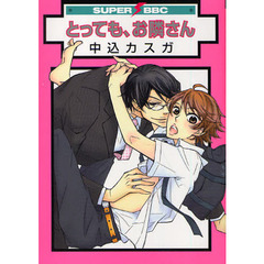 とっても、お隣さん