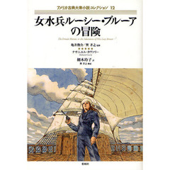 アメリカ古典大衆小説コレクション　１２　女水兵ルーシー・ブルーアの冒険