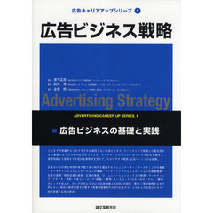 広告ビジネス戦略　広告ビジネスの基礎と実践