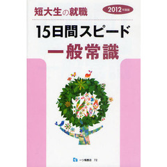 短大生の就職１５日間スピード一般常識　２０１２年度版