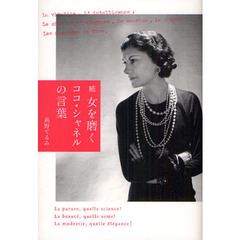 女を磨くココ・シャネルの言葉　続