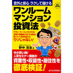 ワンルームマンション投資法　意外と安心ラクして儲ける　サラリーマン・ＯＬでもできる！主婦や退職後の方にもお勧め！低リスク・安定利回りはウソじゃない！　改訂第３版