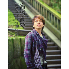 高橋直純『坂道石段石畳物語』