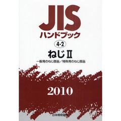 ＪＩＳハンドブック　ねじ　２０１０－２　一般用のねじ部品／特殊用のねじ部品