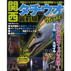 関西タチウオＮｉｇｈｔ！最前線　最新タチウオ釣りのすべて