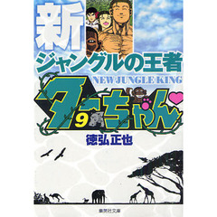 新ジャングルの王者ターちゃん　９