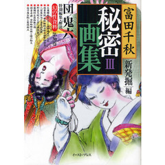 〈富田千秋〉秘密画集　３　新発掘編