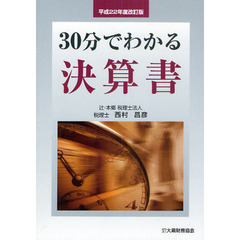 ３０分でわかる決算書　平成２２年度改訂版