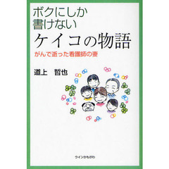 ボクにしか書けないケイコの物語　がんで逝った看護師の妻