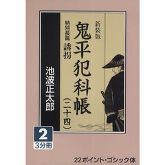 鬼平犯科帳　２４－２　新装版　特別長篇誘拐