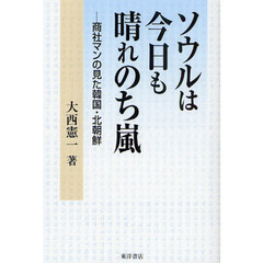 ソウルは今日も晴れのち嵐　商社マンの見た韓国・北朝鮮