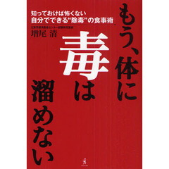 もう、体に毒は溜めない　知っておけば怖くない自分でできる“除毒”の食事術