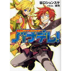 バナデレ！　新感覚バナナ系ファンタジー