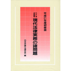 現代法律実務の諸問題　平成２１年度研修版