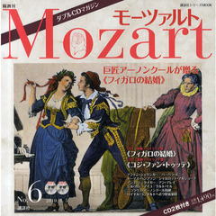 モーツァルト　Ｎｏ．６