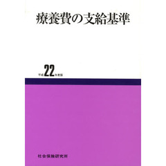 平２２　療養費の支給基準