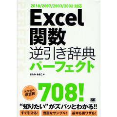 Ｅｘｃｅｌ関数逆引き辞典パーフェクト　“知りたい”がズバッとわかる！！大充実の項目数７０８！