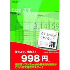 ナレロー　Ｅｘｃｅｌ２０１０　入門編