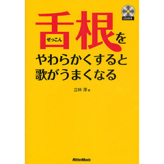 舌根をやわらかくすると歌がうまくなる