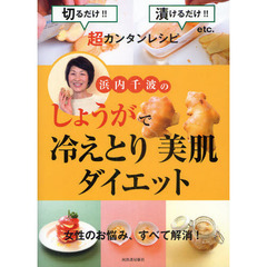浜内千波のしょうがで冷えとり美肌ダイエット