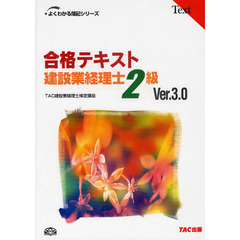 合格テキスト建設業経理士２級　Ｖｅｒ．３．０　第３版