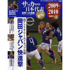 サッカー日本代表世界への挑戦　１９９１－２０１０　Ｖｏｌ．１　２００９－２０１０　岡田ジャパン、ベスト１６！