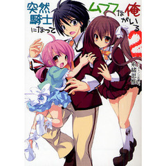 突然騎士になってムフフな俺がいる　２