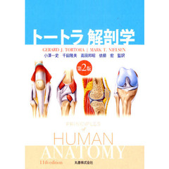 トートラ解剖学　第２版
