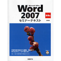 Ｍｉｃｒｏｓｏｆｔ　Ｏｆｆｉｃｅ　Ｗｏｒｄ　２００７　基礎編　新装版