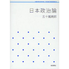 日本政治論