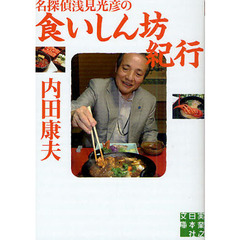 名探偵浅見光彦の食いしん坊紀行