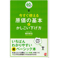 今すぐ使える原価の基本とかしこい下げ方　６０分でわかる！