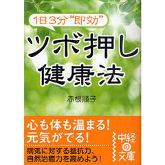 １日３分“即効”ツボ押し健康法