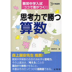 思考力で勝つ算数　難関中学入試『ココで差がつく！』
