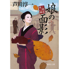 娘の面影