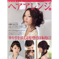 キレイをつくるヘアアレンジ　’１１　華やぎを添える髪型で印象的に！