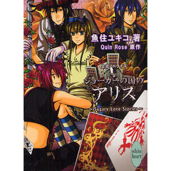 ジョーカーの国のアリス　Ｓｕｇａｒｙ　Ｌｏｖｅ　Ｓｔｏｒｉｅｓ　公式ノベライズ